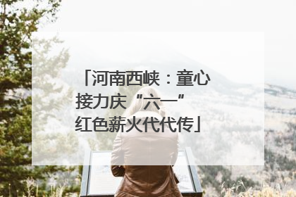 河南西峡：童心接力庆“六一” 红色薪火代代传