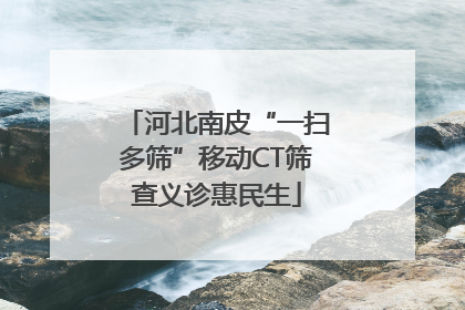 河北南皮“一扫多筛”移动CT筛查义诊惠民生