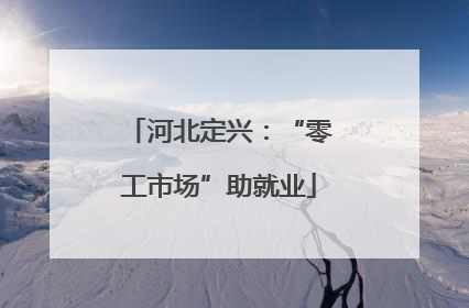 河北定兴：“零工市场”助就业