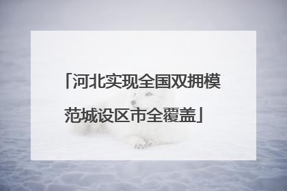 河北实现全国双拥模范城设区市全覆盖