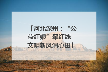 河北深州：“公益红娘”牵红线 文明新风润心田