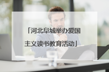 河北阜城举办爱国主义读书教育活动