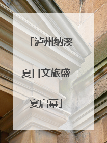 泸州纳溪夏日文旅盛宴启幕