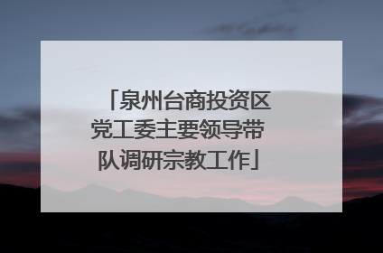 泉州台商投资区党工委主要领导带队调研宗教工作