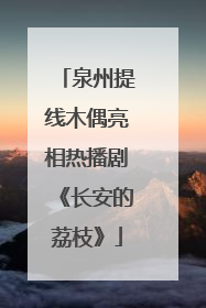 泉州提线木偶亮相热播剧《长安的荔枝》