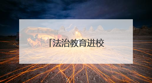 法治教育进校园，“典”亮青春护成长
