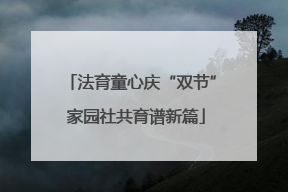 法育童心庆“双节” 家园社共育谱新篇