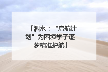 泗水：“启航计划”为困境学子逐梦精准护航
