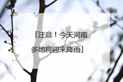 注意！今天河南多地将迎来降雨