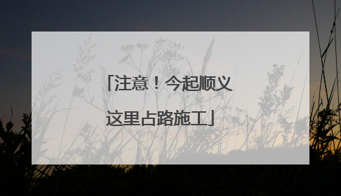 注意！今起顺义这里占路施工