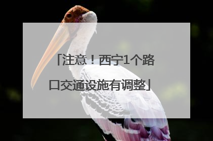 注意！西宁1个路口交通设施有调整