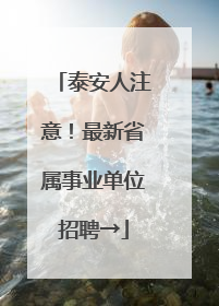 泰安人注意！最新省属事业单位招聘→