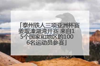 泰州铁人三项亚洲杯赛姜堰溱湖湾开赛 来自15个国家和地区的1006名运动员参赛