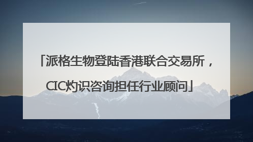 派格生物登陆香港联合交易所，CIC灼识咨询担任行业顾问