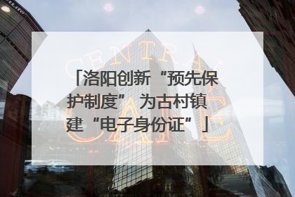 洛阳创新“预先保护制度” 为古村镇建“电子身份证”