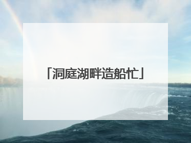 洞庭湖畔造船忙