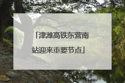 津潍高铁东营南站迎来重要节点