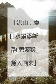 洪山：夏日水景添新韵 碧波粉黛入画来