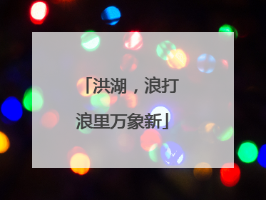 洪湖，浪打浪里万象新