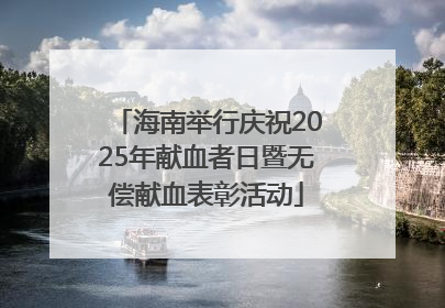 海南举行庆祝2025年献血者日暨无偿献血表彰活动