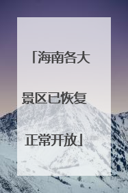 海南各大景区已恢复正常开放