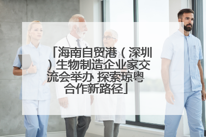 海南自贸港（深圳）生物制造企业家交流会举办 探索琼粤合作新路径