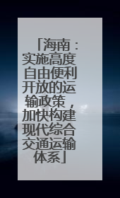 海南：实施高度自由便利开放的运输政策，加快构建现代综合交通运输体系