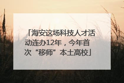 海安这场科技人才活动连办12年，今年首次“移师”本土高校