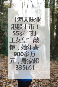 海天味业港股上市！55岁“打工女皇”敲锣，她年薪900多万元，身家超335亿