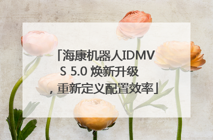 海康机器人IDMVS 5.0 焕新升级，重新定义配置效率