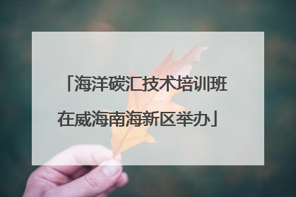 海洋碳汇技术培训班在威海南海新区举办