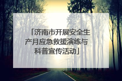 济南市开展安全生产月应急救援演练与科普宣传活动