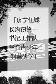 济宁任城长沟镇第一书记工作队举行青少年科普研学
