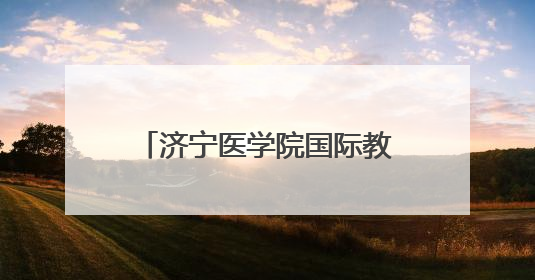 济宁医学院国际教育学院2025届留学生毕业典礼举行