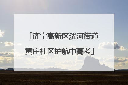 济宁高新区洸河街道黄庄社区护航中高考