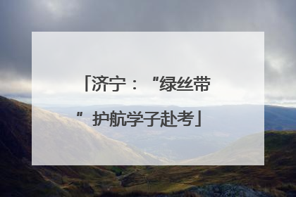 济宁：“绿丝带”护航学子赴考