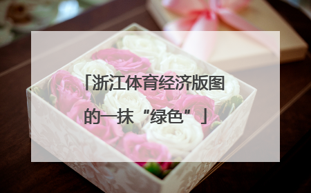 浙江体育经济版图的一抹“绿色”