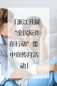 浙江开展“全民反诈在行动”集中宣传月活动