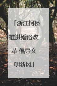 浙江柯桥推进婚俗改革 倡导文明新风