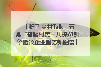 浙里·乡村Talk｜五常“智脑村民”共探AI引擎赋能企业服务新图景