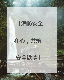 消防安全在心，共筑安全铁墙