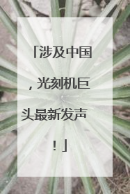 涉及中国，光刻机巨头最新发声！