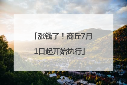 涨钱了！商丘7月1日起开始执行