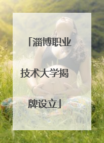 淄博职业技术大学揭牌设立