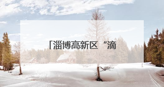 淄博高新区“滴灌+氮肥后移”让麦浪变“金浪”