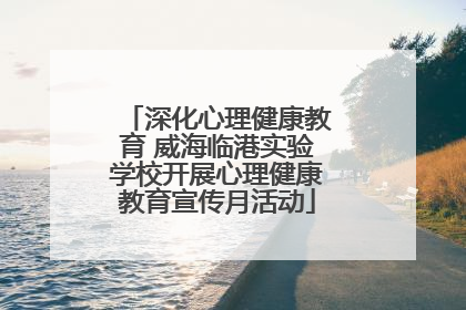 深化心理健康教育 威海临港实验学校开展心理健康教育宣传月活动