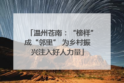 温州苍南：“榜样”成“邻里” 为乡村振兴注入好人力量