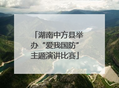 湖南中方县举办“爱我国防”主题演讲比赛