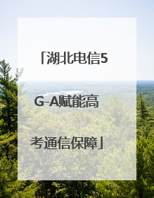 湖北电信5G-A赋能高考通信保障