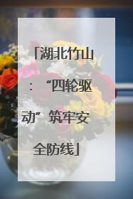 湖北竹山：“四轮驱动”筑牢安全防线